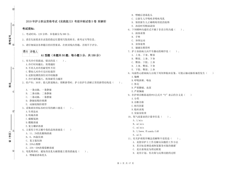 2019年护士职业资格考试《实践能力》考前冲刺试卷D卷 附解析.doc_第1页