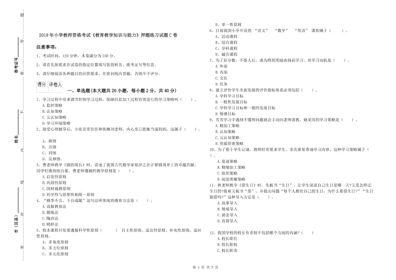 2019年小学教师资格考试《教育教学知识与能力》押题练习试题C卷.doc_第1页