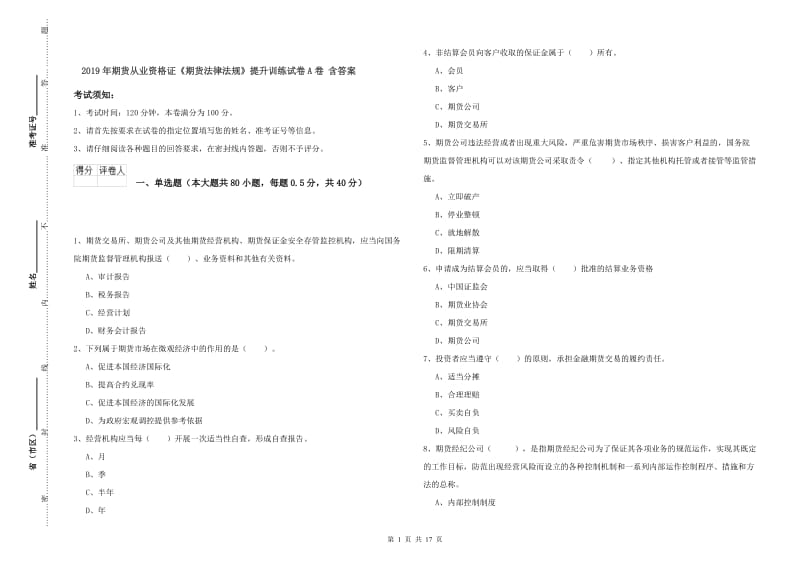 2019年期货从业资格证《期货法律法规》提升训练试卷A卷 含答案.doc_第1页