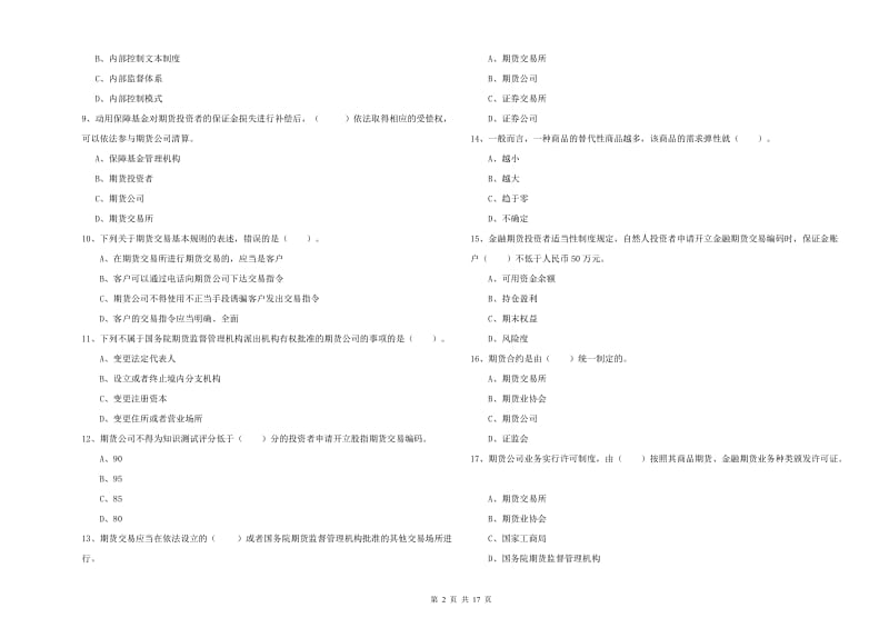 2019年期货从业资格证《期货法律法规》提升训练试卷A卷 含答案.doc_第2页