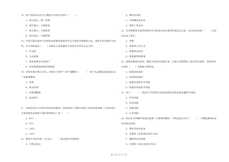 2019年期货从业资格证《期货法律法规》提升训练试卷A卷 含答案.doc_第3页