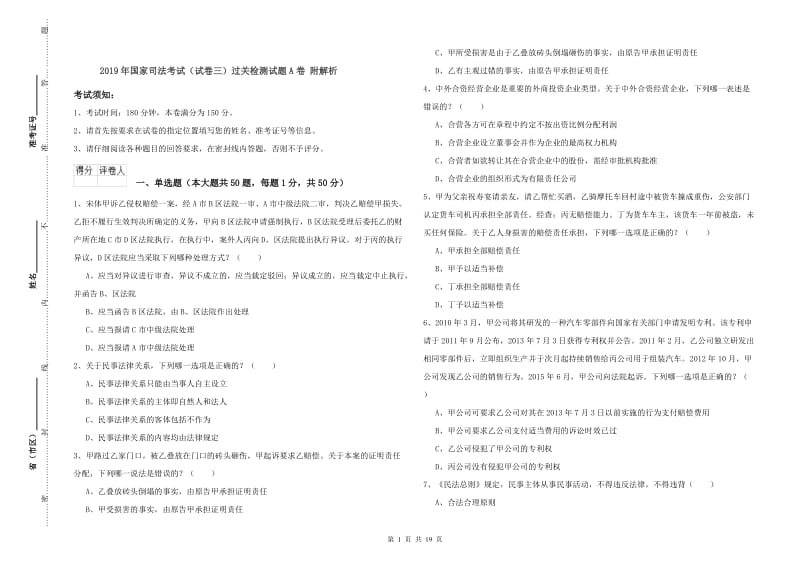 2019年国家司法考试（试卷三）过关检测试题A卷 附解析.doc_第1页