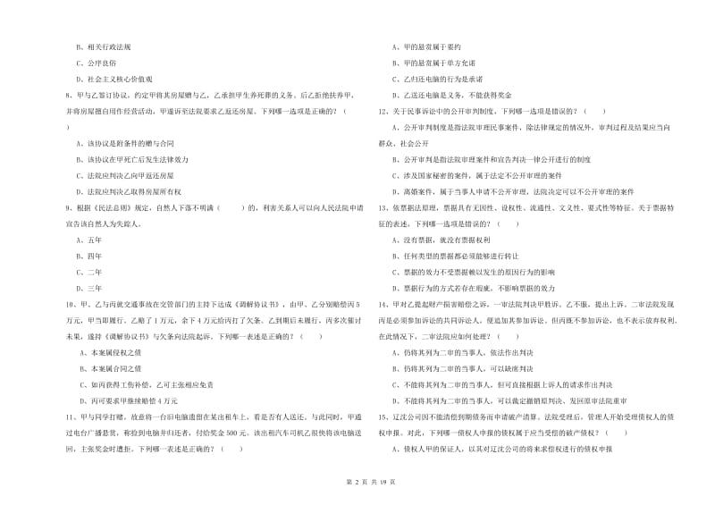 2019年国家司法考试（试卷三）过关检测试题A卷 附解析.doc_第2页