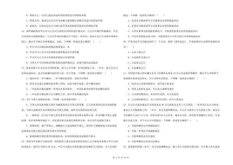 2019年国家司法考试（试卷三）过关检测试题A卷 附解析.doc_第3页