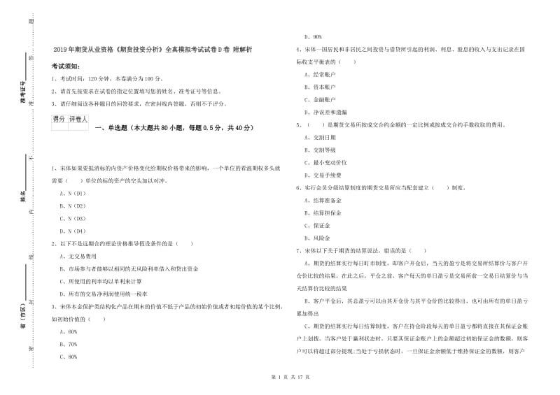 2019年期货从业资格《期货投资分析》全真模拟考试试卷D卷 附解析.doc_第1页