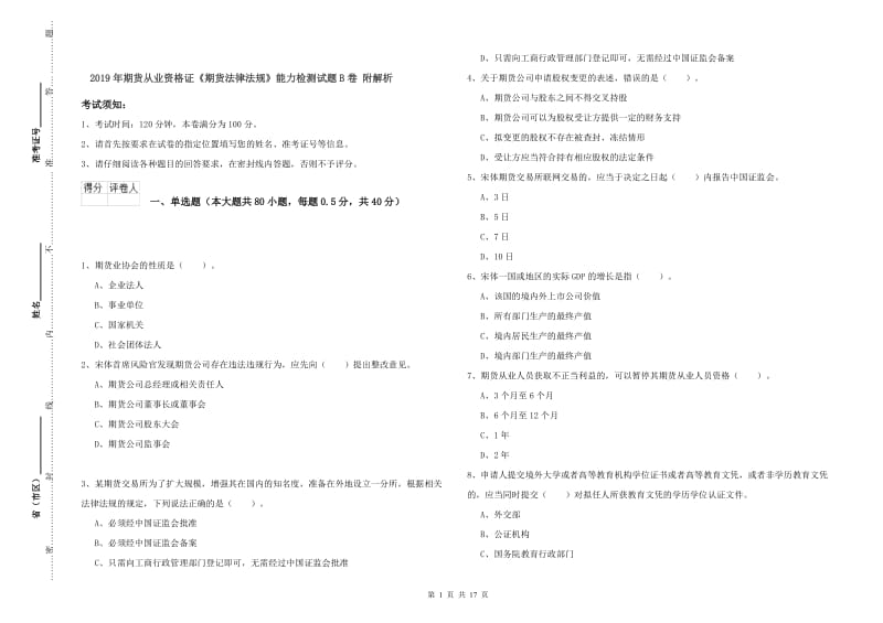 2019年期货从业资格证《期货法律法规》能力检测试题B卷 附解析.doc_第1页