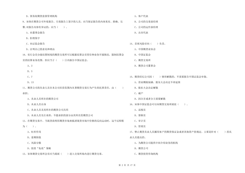 2019年期货从业资格证《期货法律法规》能力检测试题B卷 附解析.doc_第2页