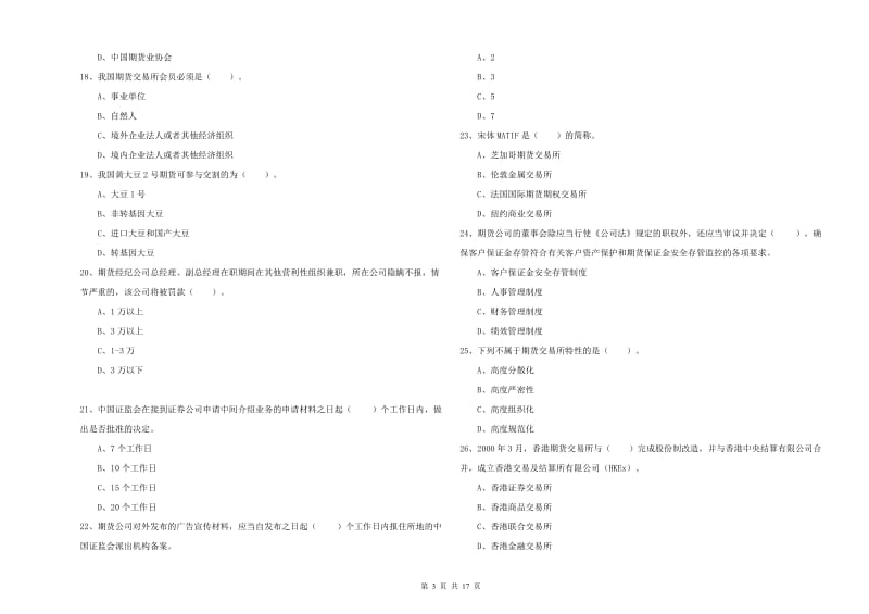 2019年期货从业资格证《期货法律法规》能力检测试题B卷 附解析.doc_第3页