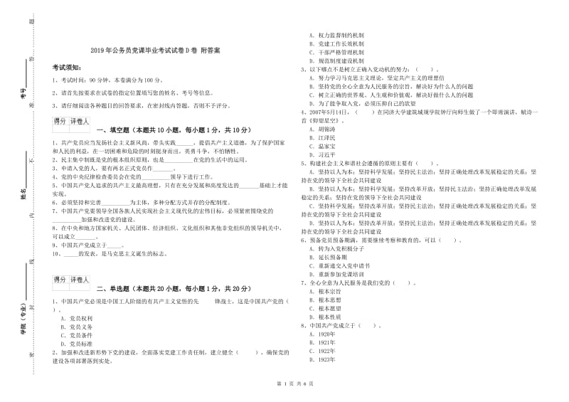 2019年公务员党课毕业考试试卷D卷 附答案.doc_第1页