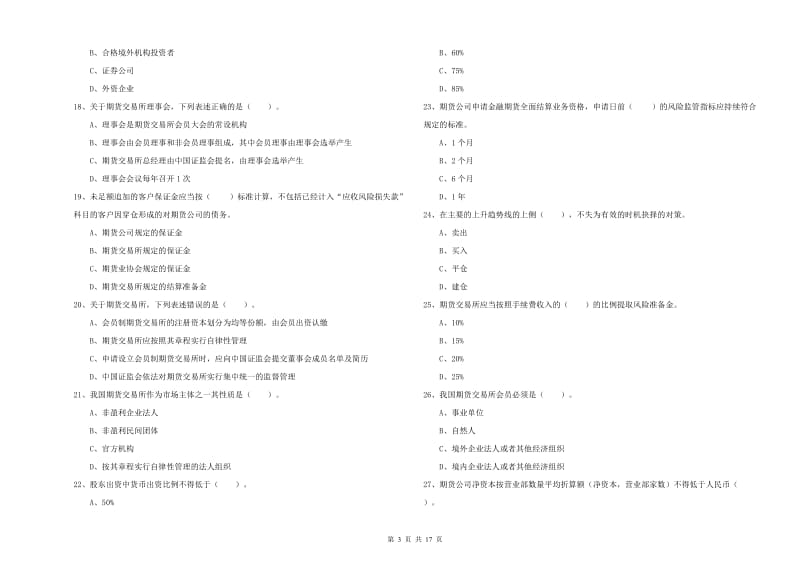 2019年期货从业资格考试《期货法律法规》每周一练试题D卷 含答案.doc_第3页