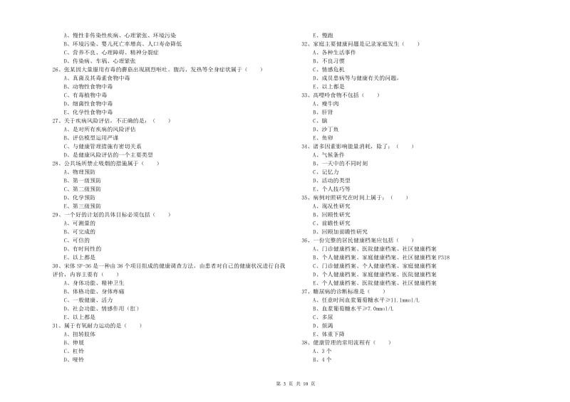 2019年助理健康管理师《理论知识》过关检测试题C卷 含答案.doc_第3页