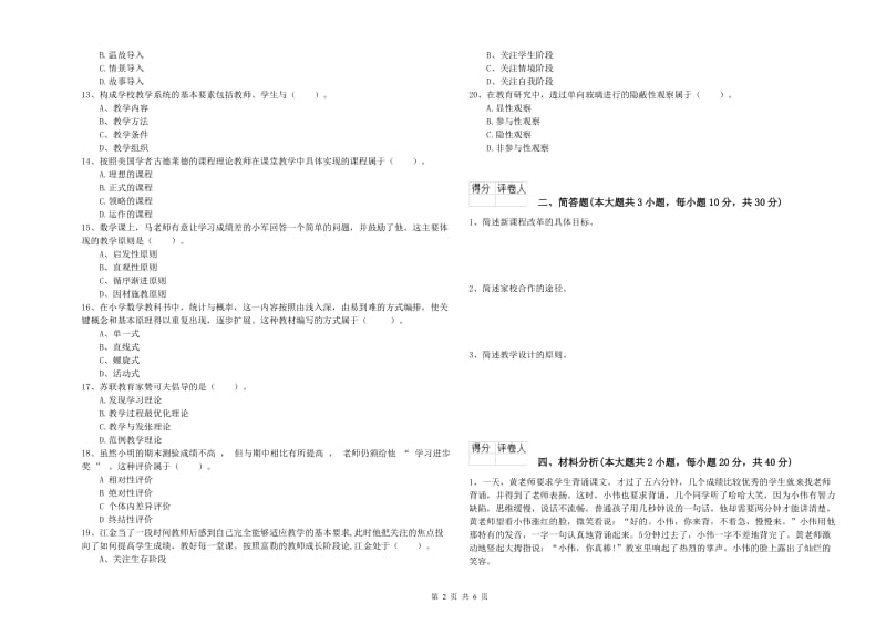 2019年小学教师资格考试《教育教学知识与能力》过关练习试卷C卷 附解析.doc_第2页