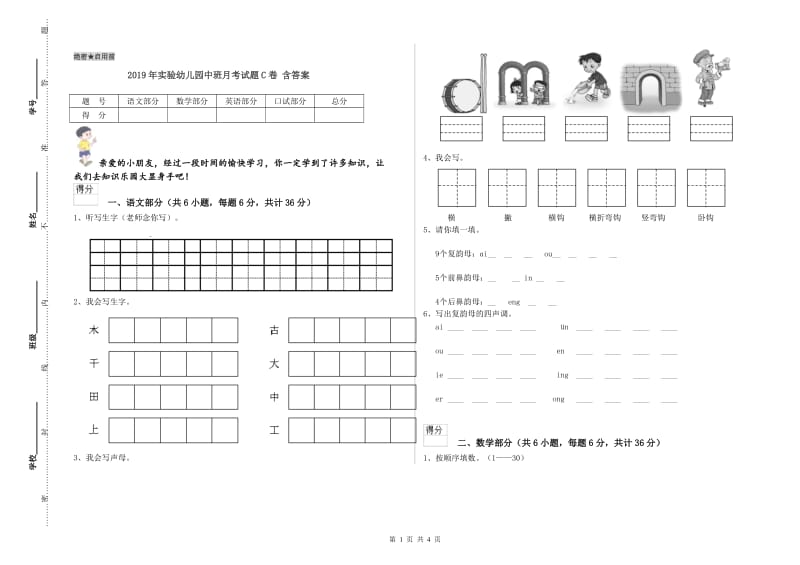 2019年实验幼儿园中班月考试题C卷 含答案.doc_第1页