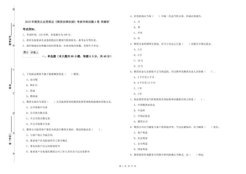 2019年期货从业资格证《期货法律法规》考前冲刺试题A卷 附解析.doc_第1页