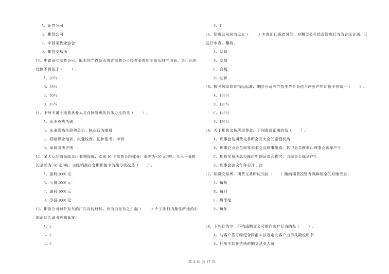 2019年期货从业资格证《期货法律法规》考前冲刺试题A卷 附解析.doc_第2页