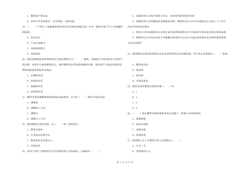 2019年期货从业资格证《期货法律法规》考前冲刺试题A卷 附解析.doc_第3页