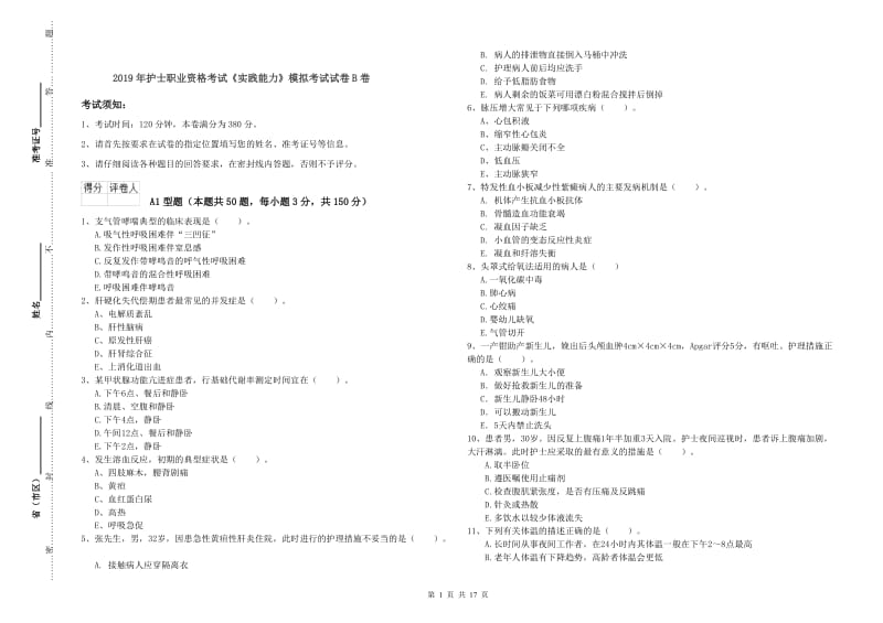 2019年护士职业资格考试《实践能力》模拟考试试卷B卷.doc_第1页