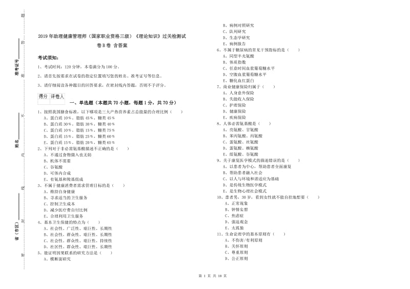 2019年助理健康管理师（国家职业资格三级）《理论知识》过关检测试卷B卷 含答案.doc_第1页