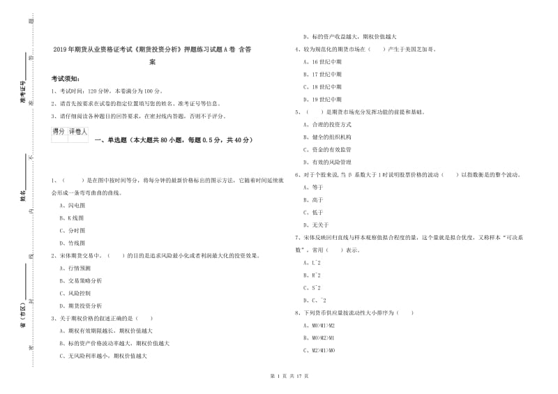 2019年期货从业资格证考试《期货投资分析》押题练习试题A卷 含答案.doc_第1页