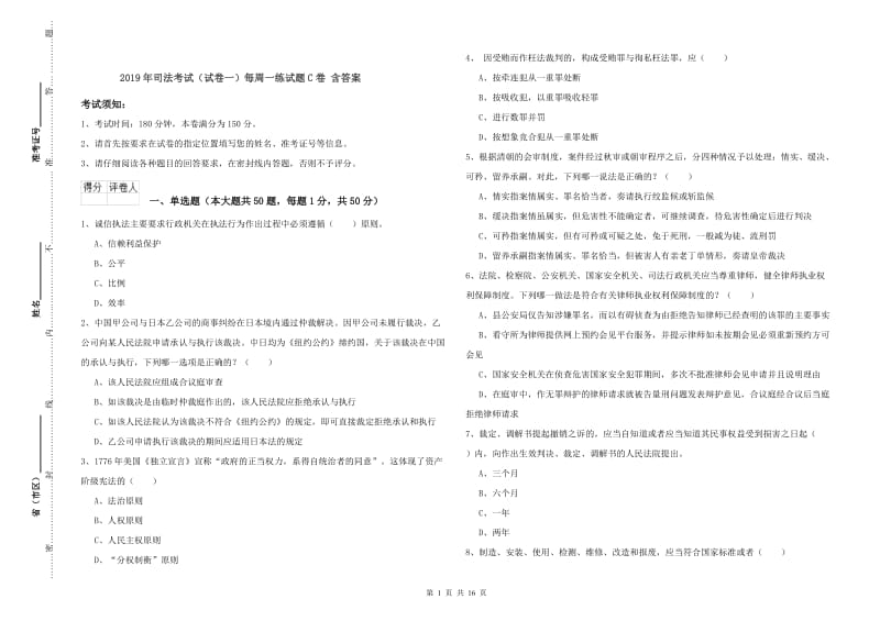 2019年司法考试（试卷一）每周一练试题C卷 含答案.doc_第1页