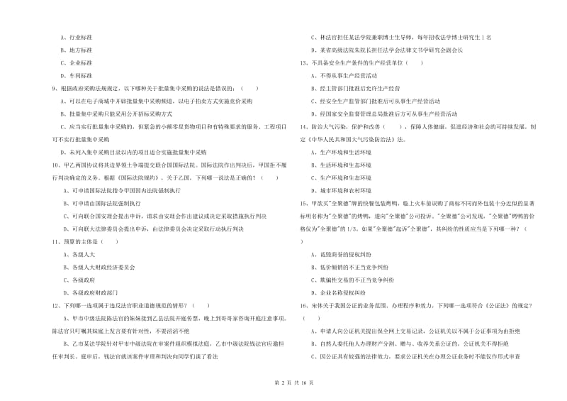 2019年司法考试（试卷一）每周一练试题C卷 含答案.doc_第2页