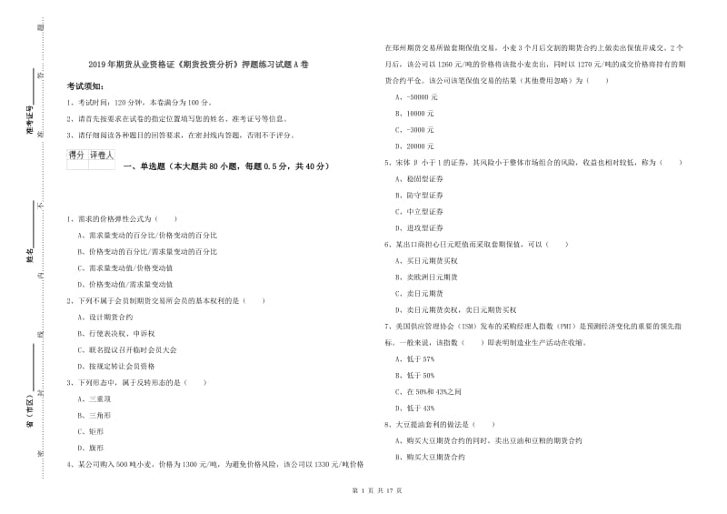 2019年期货从业资格证《期货投资分析》押题练习试题A卷.doc_第1页