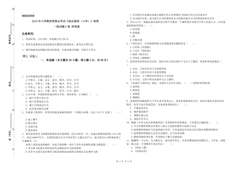 2019年小学教师资格证考试《综合素质（小学）》每周一练试题A卷 附答案.doc_第1页