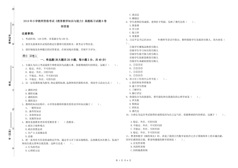 2019年小学教师资格考试《教育教学知识与能力》真题练习试题B卷 附答案.doc_第1页