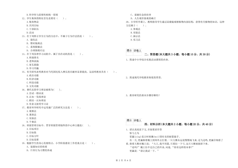 2019年小学教师资格考试《教育教学知识与能力》真题练习试题B卷 附答案.doc_第2页