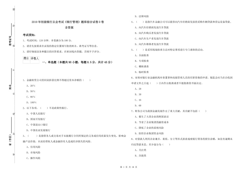 2019年初级银行从业考试《银行管理》题库综合试卷D卷 含答案.doc_第1页