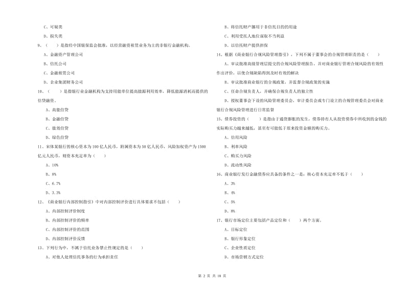 2019年初级银行从业考试《银行管理》题库综合试卷D卷 含答案.doc_第2页