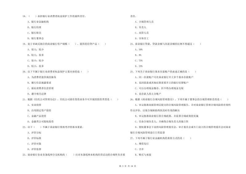 2019年初级银行从业考试《银行管理》题库综合试卷D卷 含答案.doc_第3页