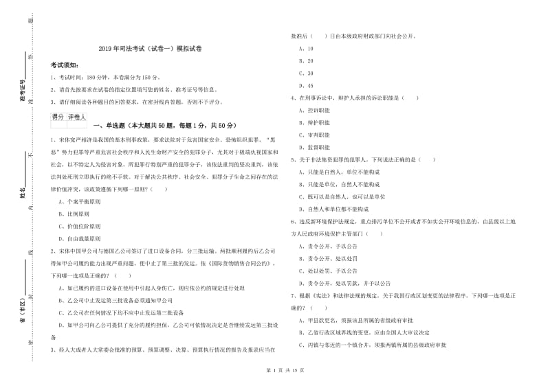 2019年司法考试（试卷一）模拟试卷.doc_第1页