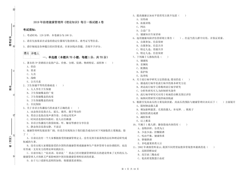 2019年助理健康管理师《理论知识》每日一练试题A卷.doc_第1页