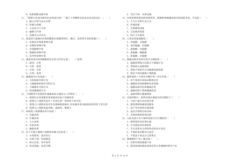 2019年助理健康管理师《理论知识》每日一练试题A卷.doc_第2页