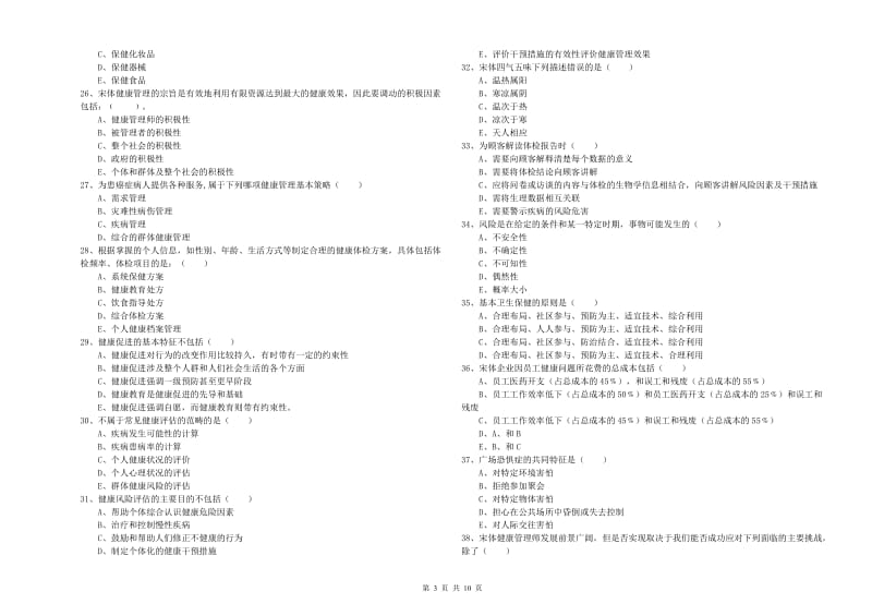 2019年助理健康管理师《理论知识》每日一练试题A卷.doc_第3页