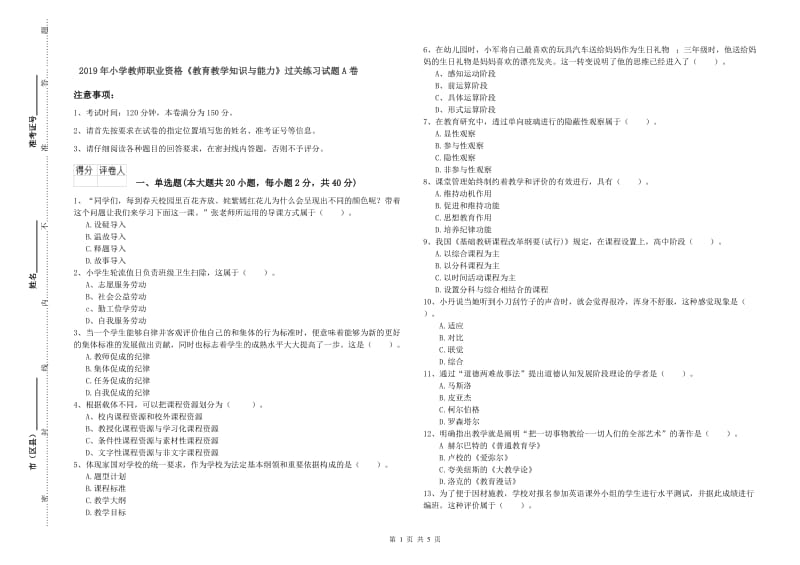 2019年小学教师职业资格《教育教学知识与能力》过关练习试题A卷.doc_第1页