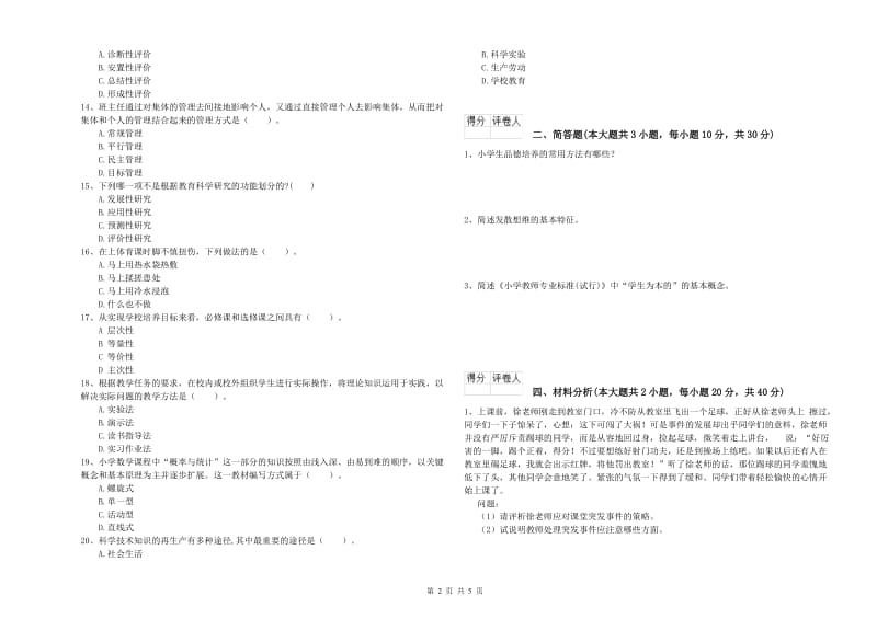 2019年小学教师职业资格《教育教学知识与能力》过关练习试题A卷.doc_第2页