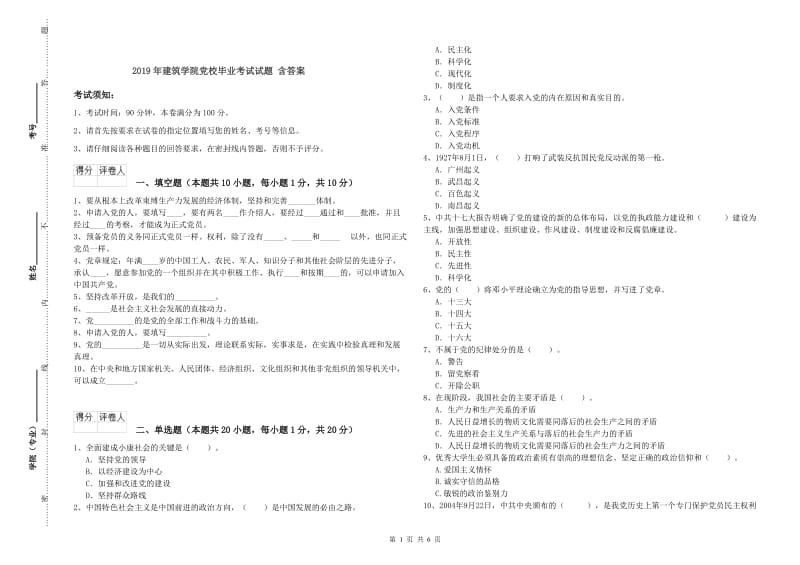 2019年建筑学院党校毕业考试试题 含答案.doc_第1页