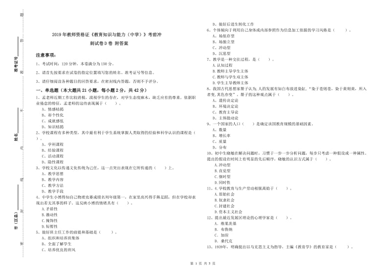 2019年教师资格证《教育知识与能力（中学）》考前冲刺试卷D卷 附答案.doc_第1页