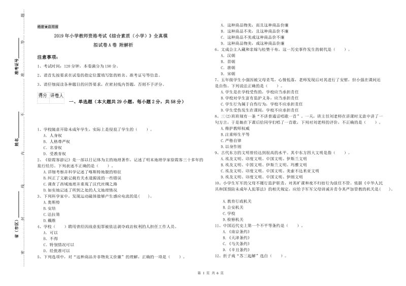 2019年小学教师资格考试《综合素质（小学）》全真模拟试卷A卷 附解析.doc_第1页