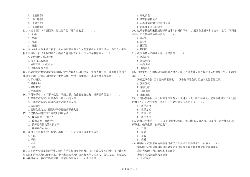 2019年小学教师资格考试《综合素质（小学）》全真模拟试卷A卷 附解析.doc_第2页