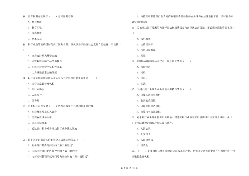 2019年初级银行从业资格《银行管理》题库检测试卷B卷 附答案.doc_第3页