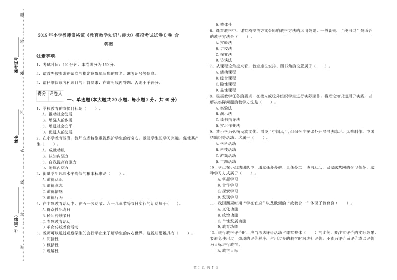 2019年小学教师资格证《教育教学知识与能力》模拟考试试卷C卷 含答案.doc_第1页