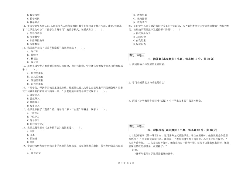 2019年小学教师资格证《教育教学知识与能力》模拟考试试卷C卷 含答案.doc_第2页