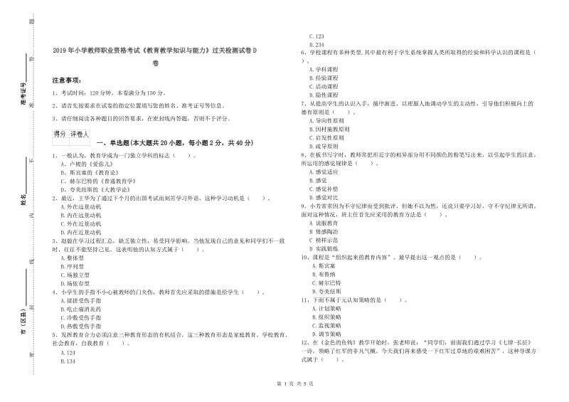 2019年小学教师职业资格考试《教育教学知识与能力》过关检测试卷D卷.doc_第1页