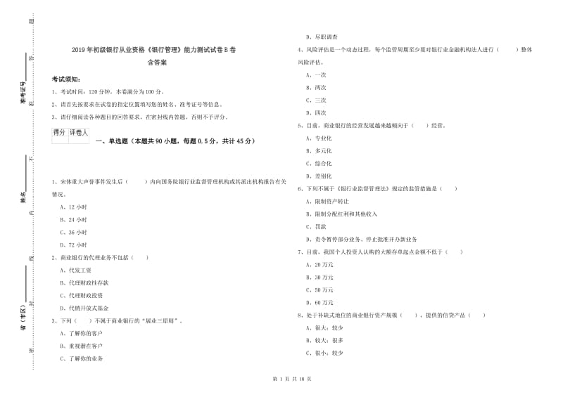 2019年初级银行从业资格《银行管理》能力测试试卷B卷 含答案.doc_第1页