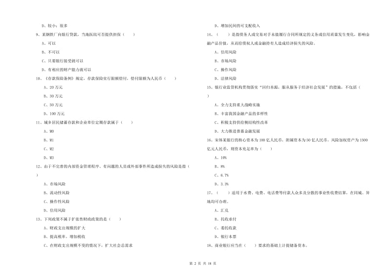 2019年初级银行从业资格《银行管理》能力测试试卷B卷 含答案.doc_第2页