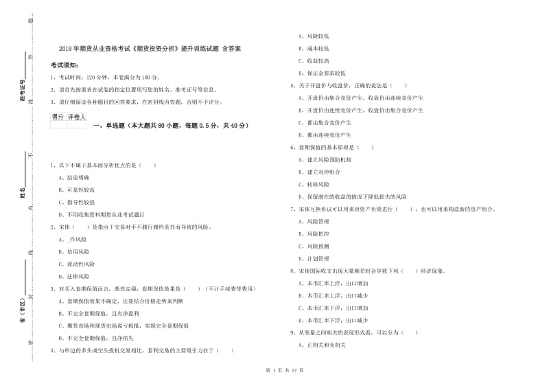 2019年期货从业资格考试《期货投资分析》提升训练试题 含答案.doc_第1页