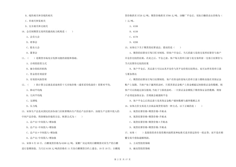 2019年期货从业资格考试《期货投资分析》提升训练试题 含答案.doc_第2页